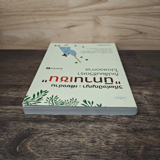 วิถีแห่งปัญญา : เพียงอ่านนิทานเซน ก็เปลี่ยนชีวิตเราไปตลอดกาล - อารมณ์เซน รูปที่ 4