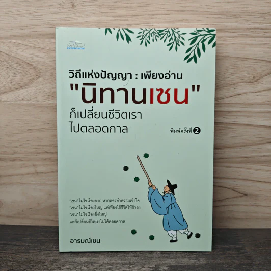 วิถีแห่งปัญญา : เพียงอ่านนิทานเซน ก็เปลี่ยนชีวิตเราไปตลอดกาล - อารมณ์เซน รูปที่ 1