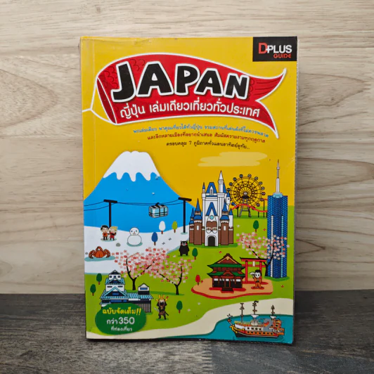 Japan ญี่ปุ่น คนเดียวก็เที่ยวได้ - DPLUS GUIDE รูปที่ 1
