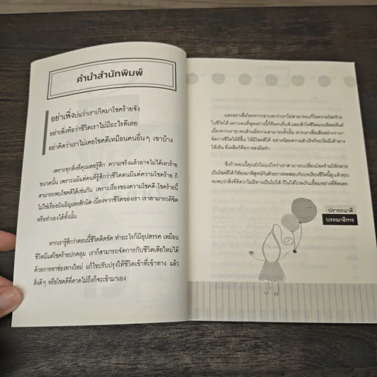 เปลี่ยนโชคร้ายให้กลายเป็นดี - โชคดีมีชัย รูปที่ 7