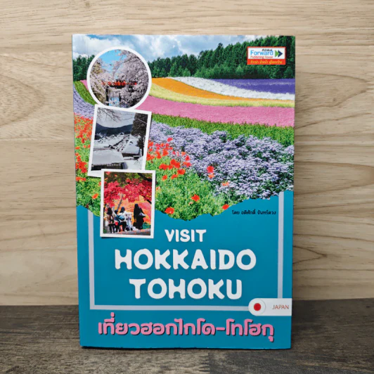Visit Hokkaido Tohoku เที่ยวฮอกไกโด-โทโฮกุ - อดิศักดิ์ จันทร์ดวง รูปที่ 1