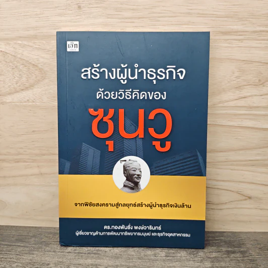 สร้างผู้นำธุรกิจด้วยวิธีคิดของซุนวู - ทองพันชั่ง พงษ์วารินทร์ รูปที่ 1