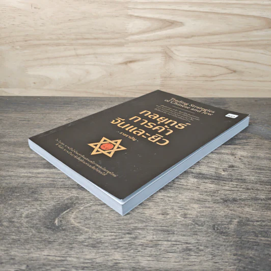 กลยุทธ์การค้าจีนและยิว Trading Strategies of Chinese and Jew - ราชรามัญ รูปที่ 3