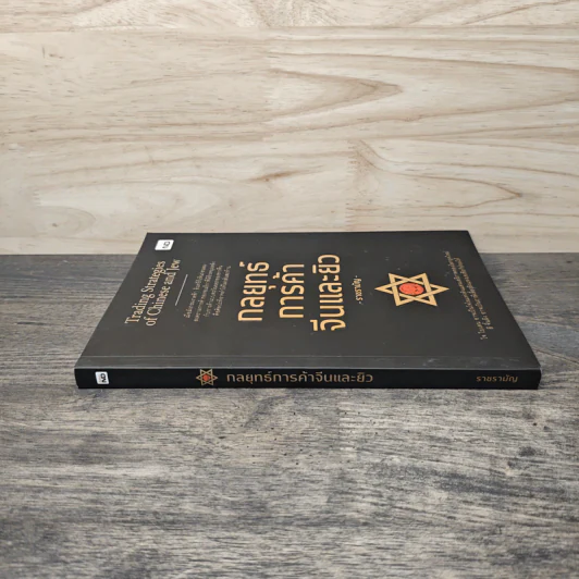 กลยุทธ์การค้าจีนและยิว Trading Strategies of Chinese and Jew - ราชรามัญ รูปที่ 2