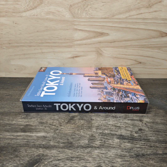 โตเกียว ใครๆ ก็เที่ยวได้ Edition 3 Tokyo & Around รูปที่ 2