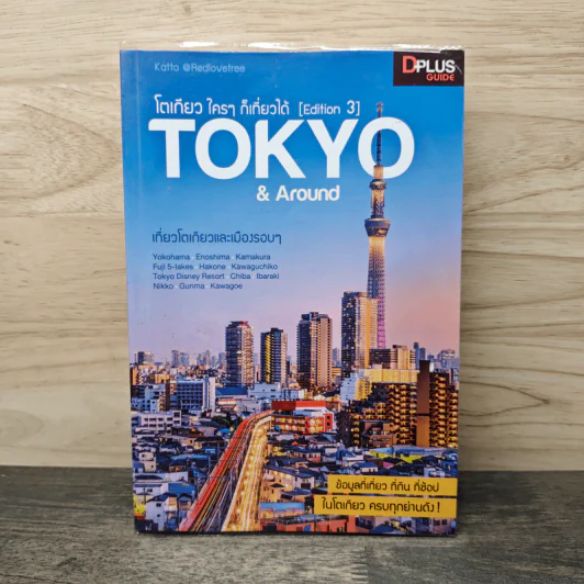 โตเกียว ใครๆ ก็เที่ยวได้ Edition 3 Tokyo & Around รูปที่ 1