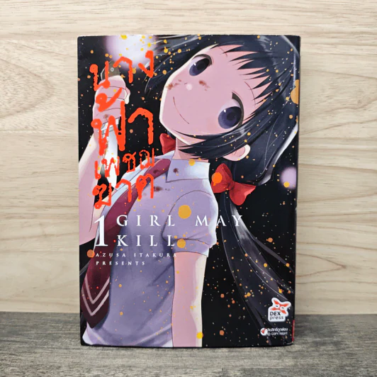 นางฟ้าเพชฌฆาต เล่ม 1 - AZUSA ITAKURA รูปที่ 1
