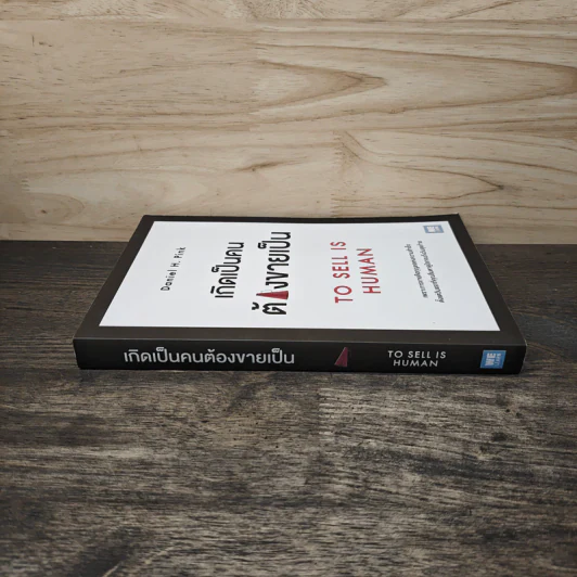 เกิดเป็นคนต้องขายเป็น To Sell is Human - Daniel H. Pink รูปที่ 2