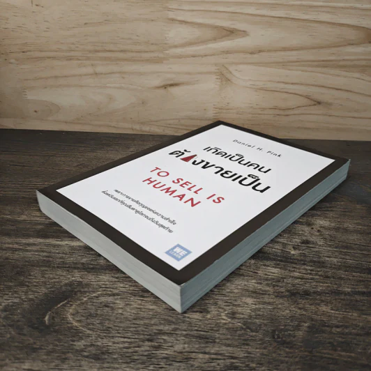 เกิดเป็นคนต้องขายเป็น To Sell is Human - Daniel H. Pink รูปที่ 3