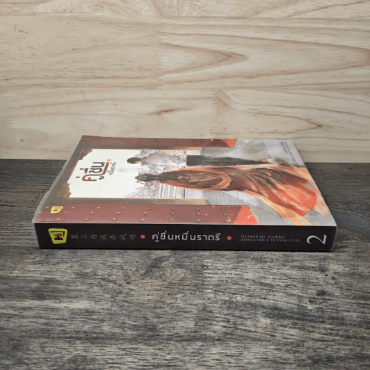 คู่ชื่นหมื่นราตรี เล่ม 2 - หุยเซิง รูปที่ 2