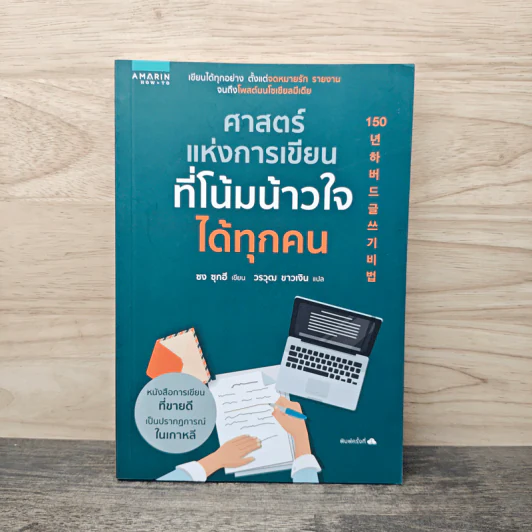 ศาสตร์แห่งการเขียนที่โน้มน้าวใจได้ทุกคน - ซง ซุกฮี, วรวุฒ ขาวเงิน รูปที่ 1