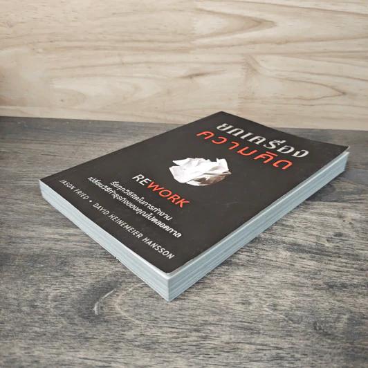 ยกเครื่องความคิด Rework - Jason Fried, David Heinemeier Hansson รูปที่ 3