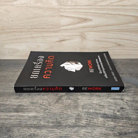 ยกเครื่องความคิด Rework - Jason Fried, David Heinemeier Hansson รูปที่ 2