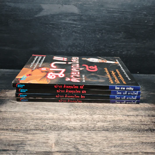 ฆ่าด้วยคุณไสย เล่ม 1-4 - ราช รามัญ รูปที่ 2