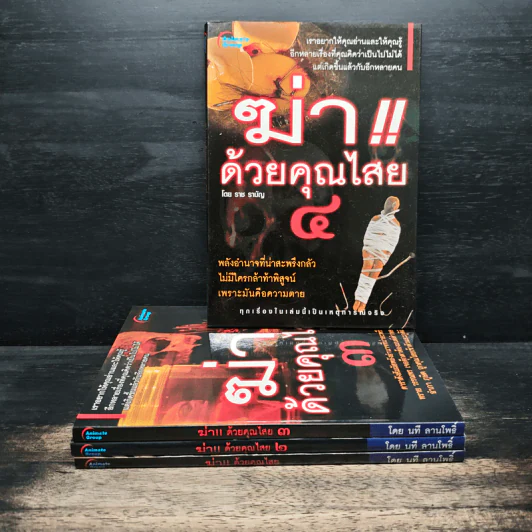 ฆ่าด้วยคุณไสย เล่ม 1-4 - ราช รามัญ รูปที่ 1
