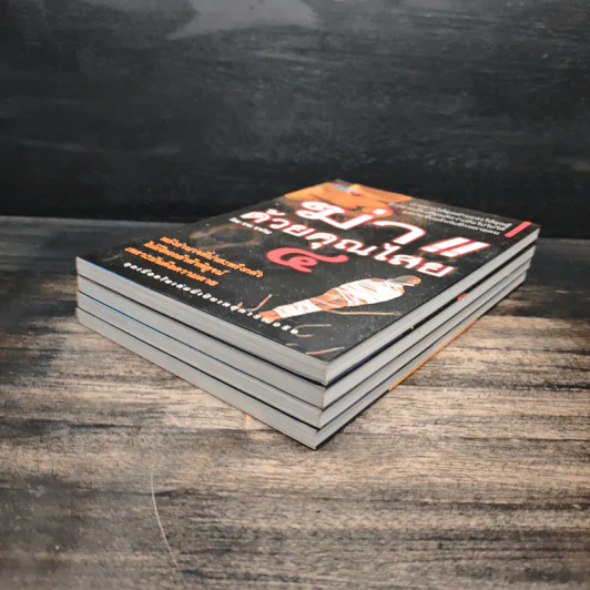 ฆ่าด้วยคุณไสย เล่ม 1-4 - ราช รามัญ รูปที่ 3