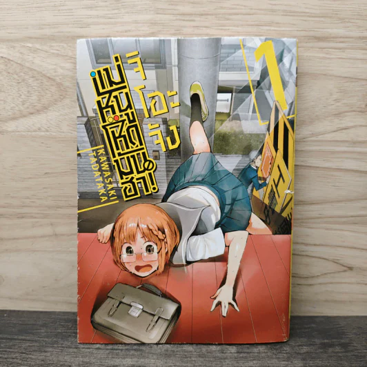 จิโอะจัง แม่หนู โหด มัน ฮา เล่ม 1 - Kawasaki Tadataka รูปที่ 1