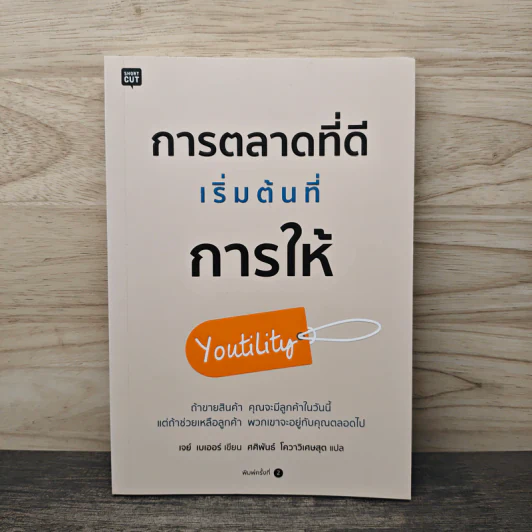 การตลาดที่ดีเริ่มต้นที่การให้ Youtility - เจย์ เบเออร์ รูปที่ 1