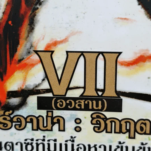 Nirvana เนอร์วาน่า วิกฤตเทวะ เล่ม 3,5-7 - Pongwut Rujirachakorn รูปที่ 9