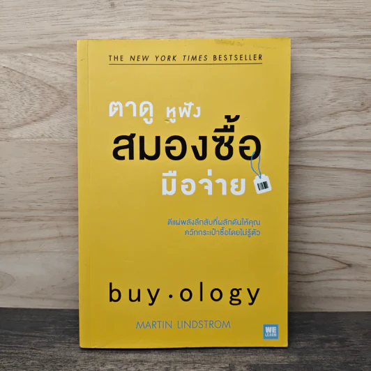 ตาดู หูฟัง สมองซื้อ มือจ่าย - Martin Lindstrom รูปที่ 1
