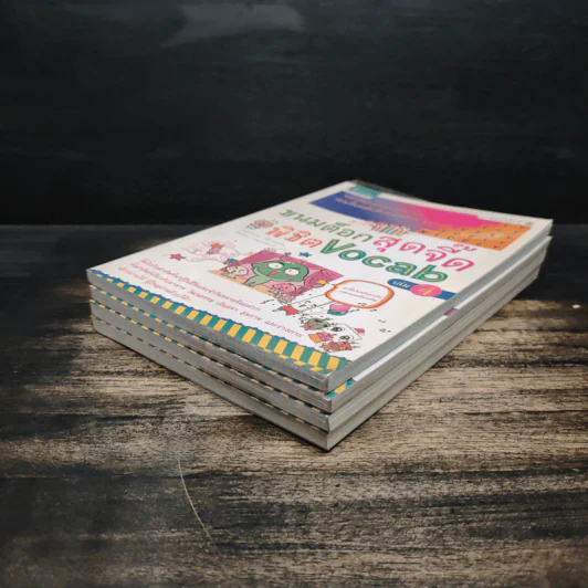 ขนมต็อกสุดจี๊ด พิชิต Vocab เล่ม 1-4 รูปที่ 3