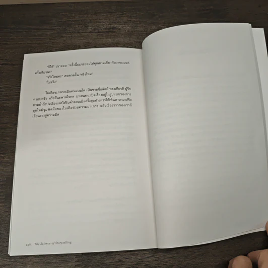 ศาสตร์และศิลป์แห่งการเล่าเรื่องให้ตรึงใจด้วยวิทยาศาสตร์สมอง : The Science of Storytelling - Will Storr (วิล สตอร์), ศิริกมล ตาน้อย รูปที่ 10
