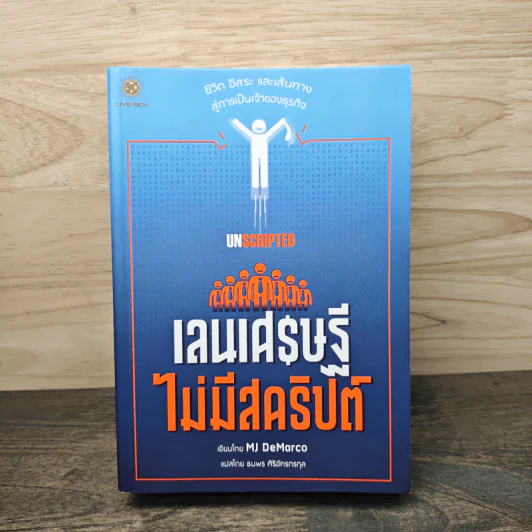 เลนเศรษฐีไม่มีสคริปต์ - MJ DeMarco รูปที่ 1