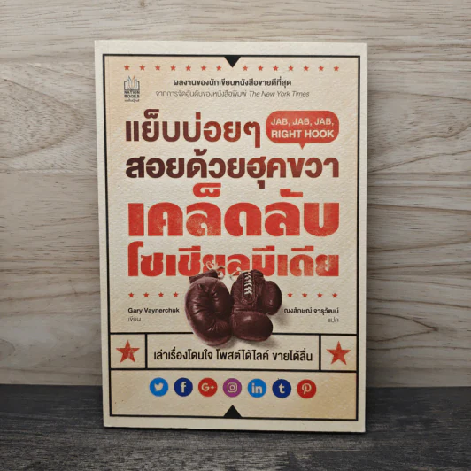 แย็บบ่อยๆสอยด้วยฮุคขวา เคล็ดลับโซเซียลมีเดีย - Gary Vaynerchuk รูปที่ 1