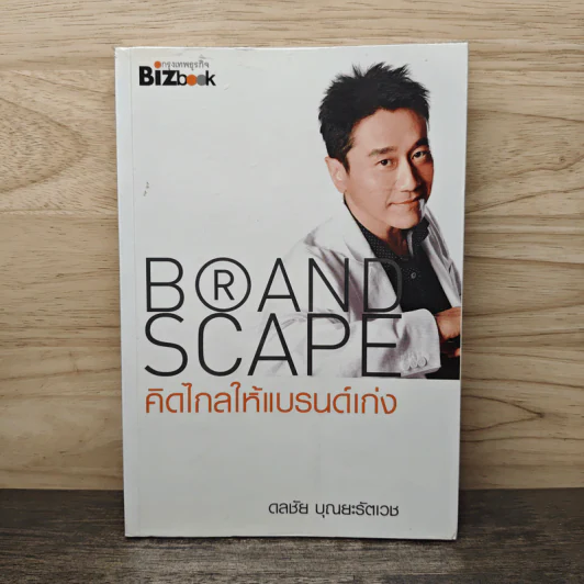 BRAND SCAPE คิดไกลให้แบรนด์เก่ง - ดลชัย บุณยะรัตเวช รูปที่ 1