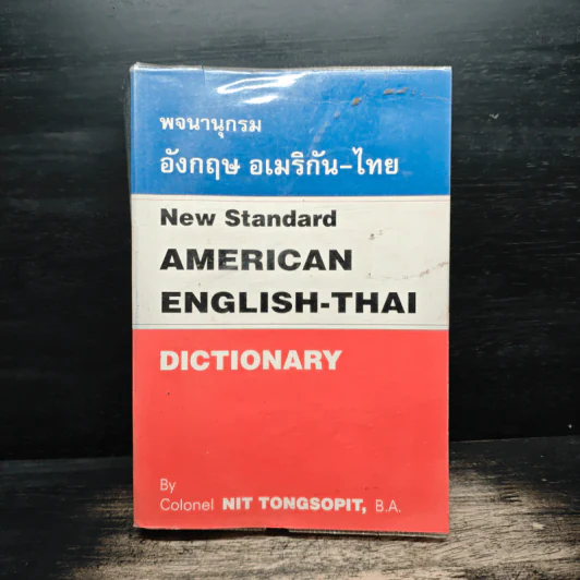 พจนานุกรม อังกฤษ อเมริกัน-ไทย - นิจ ทองโสภิต รูปที่ 1