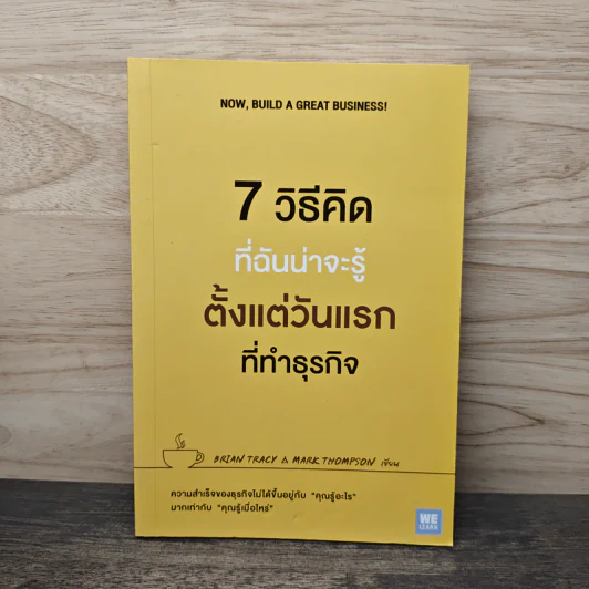 7 วิธีที่ฉันน่าจะรู้ตั้งแต่วันแรกที่ทำธุรกิจ - Brian Tracy, Mark Thompson รูปที่ 1