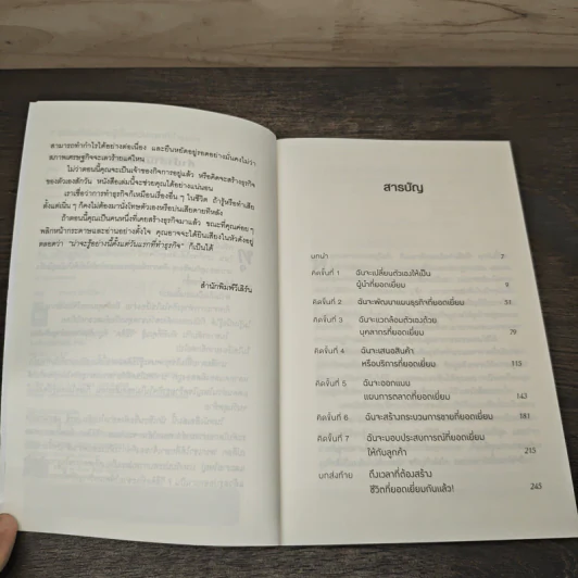 7 วิธีที่ฉันน่าจะรู้ตั้งแต่วันแรกที่ทำธุรกิจ - Brian Tracy, Mark Thompson รูปที่ 7