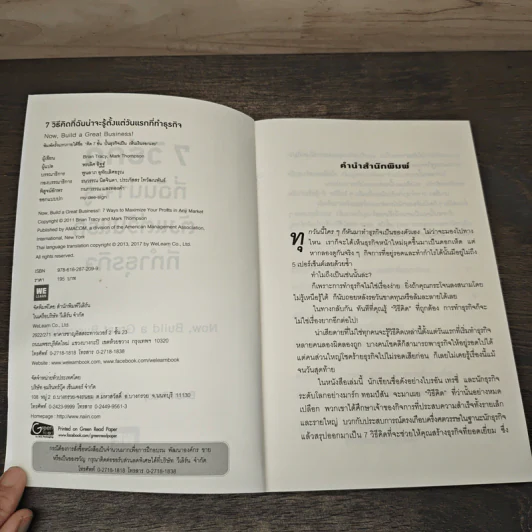 7 วิธีที่ฉันน่าจะรู้ตั้งแต่วันแรกที่ทำธุรกิจ - Brian Tracy, Mark Thompson รูปที่ 6