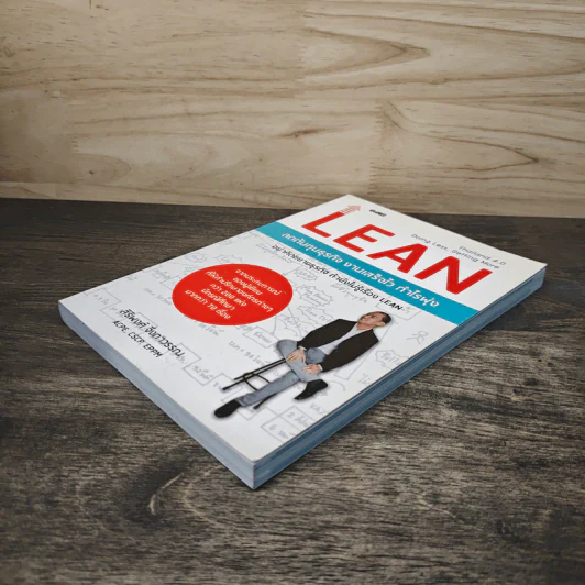 Lean ลดต้นทุนธุรกิจ งานเสร็จไว กำไรพุ่ง - สิริพงศ์ จึงถาวรรณ รูปที่ 3
