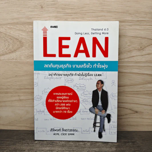 Lean ลดต้นทุนธุรกิจ งานเสร็จไว กำไรพุ่ง - สิริพงศ์ จึงถาวรรณ รูปที่ 1