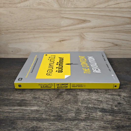 คอนเทนต์ปังยังไงก็โดน! The Content Revolution - มาร์ก มาสเตอร์ส รูปที่ 2