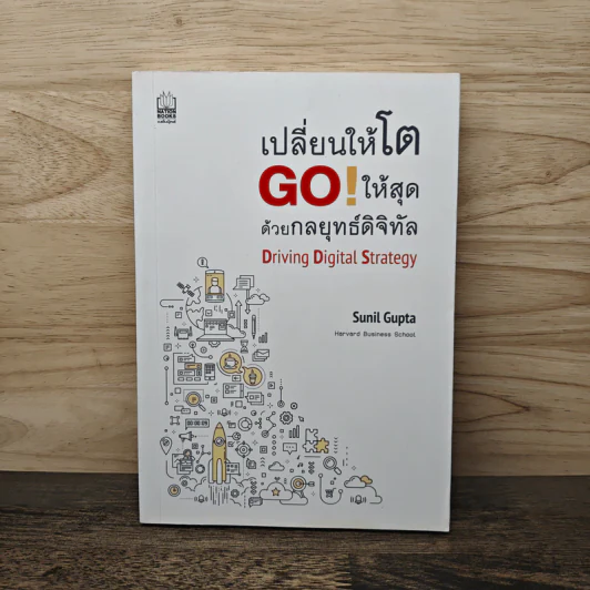 เปลี่ยนให้โต GO! ให้สุด ด้วยกลยุทธ์ดิจิทัล - Sunil Gupta รูปที่ 1