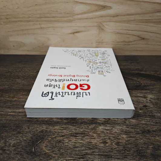 เปลี่ยนให้โต GO! ให้สุด ด้วยกลยุทธ์ดิจิทัล - Sunil Gupta รูปที่ 4