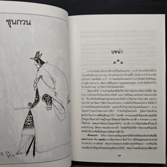 พิชัยสงครามสามก๊ก - สังข์ พัธโนทัย รูปที่ 7