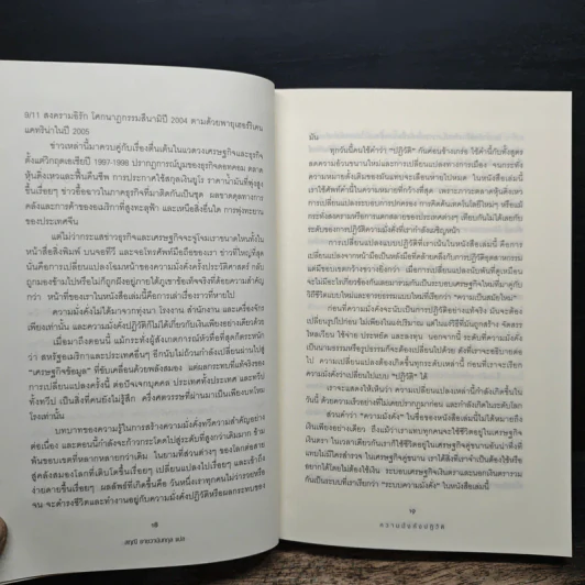 Alvin & Heidi Toffler ความมั่งคั่งปฏิวัติ - สฤณี อาชวานันทกุล รูปที่ 8