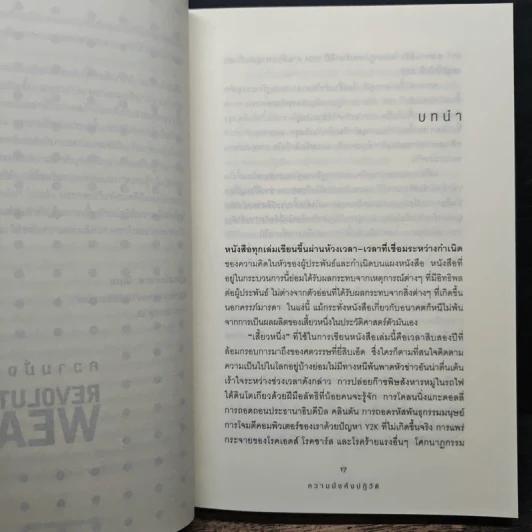 Alvin & Heidi Toffler ความมั่งคั่งปฏิวัติ - สฤณี อาชวานันทกุล รูปที่ 7