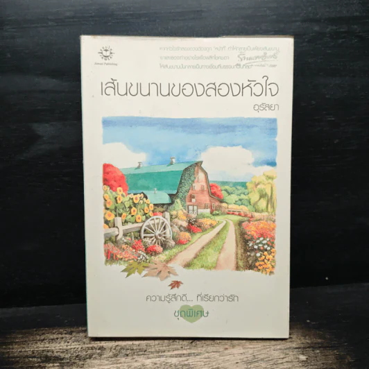 เส้นขนานของสองหัวใจ - อุรัสยา รูปที่ 1