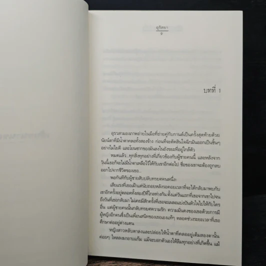 เส้นขนานของสองหัวใจ - อุรัสยา รูปที่ 7