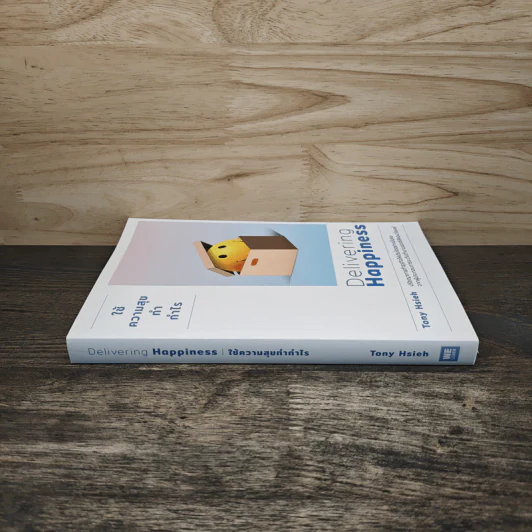 Delivering Happiness ใช้ความสุขทำกำไร - Tony Hsieh, วิญญู กิ่งหิรัญวัฒนา รูปที่ 2