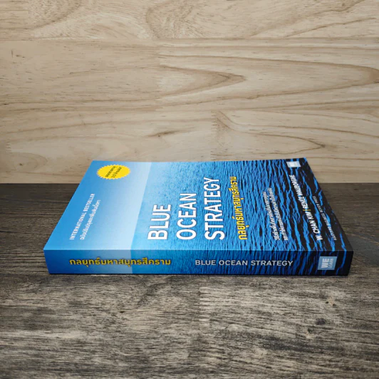 Blue Ocean Strategy กลยุทธ์มหาสมุทรสีคราม - W. Chan Kim, Renee Mauborgne รูปที่ 2