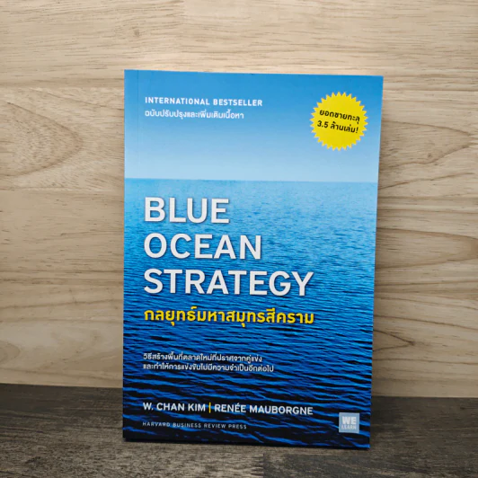 Blue Ocean Strategy กลยุทธ์มหาสมุทรสีคราม - W. Chan Kim, Renee Mauborgne รูปที่ 1