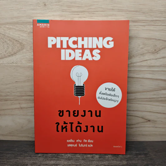 Pitching Ideas ขายงานให้ได้งาน - Jeroen van Geel (เยอโรน ฟาน กีล) รูปที่ 1