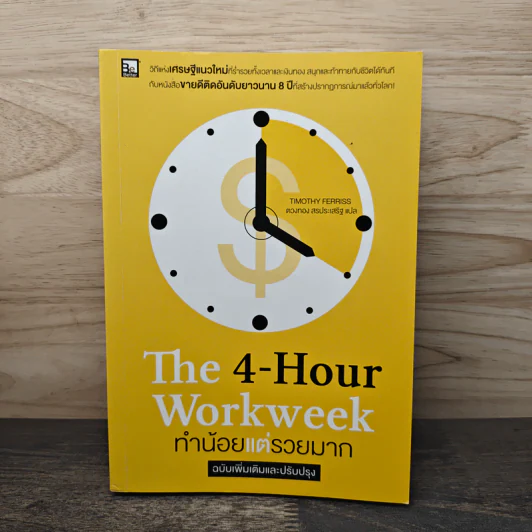 The 4-Hour Workweek ทำน้อยแต่รวยมาก - Timothy Ferriss รูปที่ 1