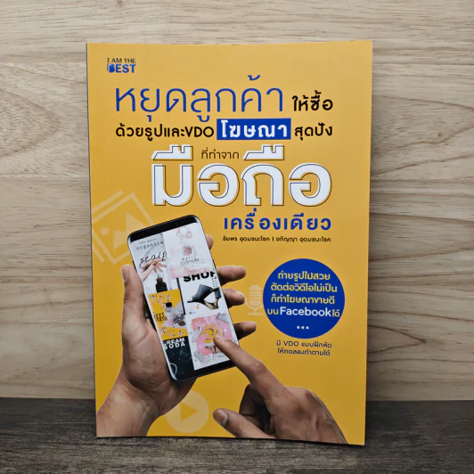หยุดลูกค้าให้ซื้อด้วยรูปและ VDO โฆษณาสุดปังที่ทำจากมือถือเครื่องเดียว - ชัยพร อุดมชนะโชค รูปที่ 1