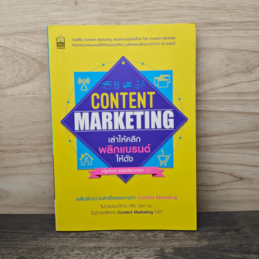 Content Marketing เล่าให้คลิก พลิกแบรนด์ให้ดัง - ณัฐพัชญ์ วงษ์เหรียญทอง รูปที่ 1